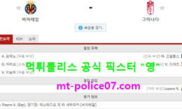 1월21일 라리가 분석 비야레알 vs 그라나다 먹폴 픽스터 영 0 (0)