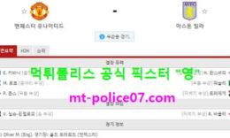 1월2일 EPL 분석 맨유 vs 아스톤빌라 먹폴 픽스터 영 0 (0)