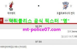1월5일 NBA 분석 마이애미 vs 오클라호마 먹폴 픽스터 영