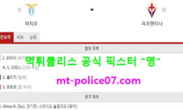 1월6일 세리에A 분석 라치오 vs 피오렌티나 먹폴 픽스터 영 4.5 (2)