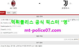 1월7일 세리에A 분석 AC밀란 vs 유벤투스 먹폴 픽스터 영 3.7 (3)