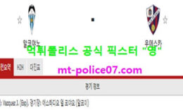 1월8일 코파델레이 분석 알코야노 vs 우에스카 먹폴 픽스터 영 0 (0)