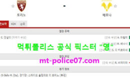 1월6일 세리에A 분석 토리노 vs 베로나 먹폴 픽스터 영 4.5 (2)
