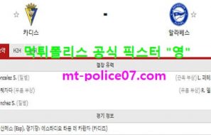 1월11일 라리가 분석 카디스 vs 알라베스 먹폴 픽스터 영