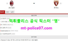 1월10일 세리에A 분석 AC밀란 vs 토리노 먹폴 픽스터 영 0 (0)