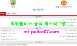 1월13일 EPL 분석 번리 vs 맨유 먹폴 픽스터 영 4 (1)