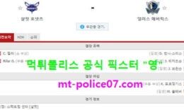 1월14일 NBA 분석 샬럿 vs 댈러스 먹폴 픽스터 영 0 (0)