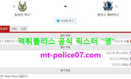 1월16일 NBA 분석 밀워키 vs 댈러스 먹폴 픽스터 영 5 (2)