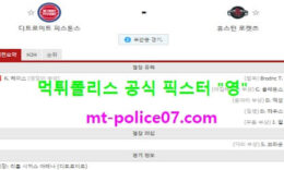 1월23일 NBA 분석 디트로이트 vs 휴스턴 먹폴 픽스터 영 0 (0)