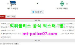 1월24일 분데스리가 분석 헤르타베를린 vs 베르더브레멘 먹폴 픽스터 영 0 (0)