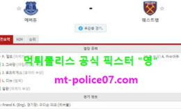 1월2일 EPL 분석 에버튼 vs 웨스트햄 먹폴 픽스터 영 0 (0)