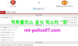 1월31일 EPL 분석 아스날 vs 맨유 먹폴 픽스터 영 0 (0)