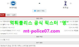2월1일 EPL 분석 브라이튼 vs 토트넘 먹폴 픽스터 영 0 (0)