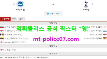 브라이튼 vs 토트넘