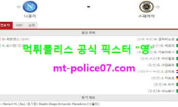 1월7일 세리에A 분석 나폴리 vs 스페치아 먹폴 픽스터 영 5 (1)