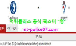 1월8일 코파델레이 분석 라스로사스 vs 에이바르 먹폴 픽스터 영 0 (0)