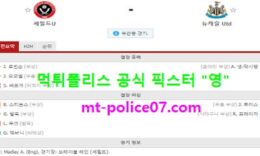 1월13일 EPL 분석 셰필드 vs 뉴캐슬 먹폴 픽스터 영 1 (1)