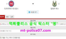 1월14일 NBA 분석 디트로이트 vs 밀워키 먹폴 픽스터 영 1 (1)