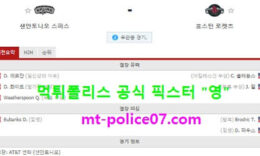 1월15일 NBA 분석 샌안토니오 vs 휴스턴 먹폴 픽스터 영 0 (0)