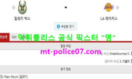 1월22일 NBA 분석 밀워키 vs LA레이커스 먹폴 픽스터 영 0 (0)