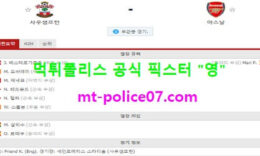 1월27일 EPL 분석 사우스햄튼 vs 아스날 먹폴 픽스터 영 0 (0)