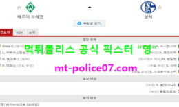 1월30일 분데스리가 분석 베르더브레멘 vs 샬케 먹폴 픽스터 영 1 (1)