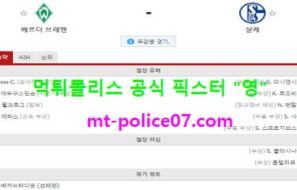 1월30일 분데스리가 분석 베르더브레멘 vs 샬케 먹폴 픽스터 영