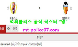 1월8일 코파델레이 분석 예클라노 vs 발렌시아 먹폴 픽스터 영 0 (0)