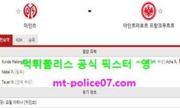 1월9일 분데스리가 분석 마인츠 vs 프랑크푸르트 먹폴 픽스터 영 0 (0)
