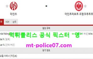1월9일 분데스리가 분석 마인츠 vs 프랑크푸르트 먹폴 픽스터 영