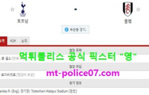 1월14일 EPL 분석 토트넘 vs 풀햄 먹폴 픽스터 영