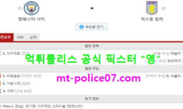 1월21일 EPL 분석 맨시티 vs 애스턴빌라 먹폴 픽스터 영 0 (0)