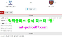 1월27일 EPL 분석 크리스탈팰리스 vs 웨스트햄 먹폴 픽스터 영 0 (0)