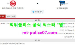 1월30일 분데스리가 분석 프랑크푸르트 vs 헤르타베를린 먹폴 픽스터 영 0 (0)
