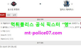 1월5일 NBA 분석 휴스턴 vs 댈러스 먹폴 픽스터 영 0 (0)