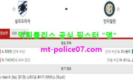 1월6일 세리에A 분석 삼프도리아 vs 인터밀란 먹폴 픽스터 영 4.5 (2)