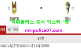 1월8일 코파델레이 분석 폰테베드라 vs 카디스 먹폴 픽스터 영 0 (0)