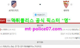 1월13일 라리가 분석 AT마드리드 vs 세비야 먹폴 픽스터 영 5 (1)