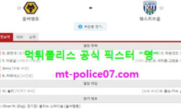 1월16일 EPL 분석 울버햄튼 vs 웨스트브롬 먹폴 픽스터 영 5 (1)