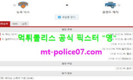 1월19일 NBA 분석 뉴욕닉스 vs 올랜도 먹폴 픽스터 영 0 (0)