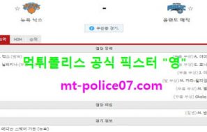 1월19일 NBA 분석 뉴욕닉스 vs 올랜도 먹폴 픽스터 영