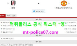 1월21일 EPL 분석 풀햄 vs 맨유 먹폴 픽스터 영 0 (0)