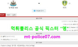 1월27일 EPL 분석 뉴캐슬 vs 리즈 먹폴 픽스터 영 0 (0)