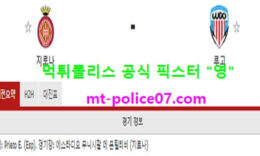 1월8일 코파델레이 분석 지로나 vs 루고 먹폴 픽스터 영 0 (0)