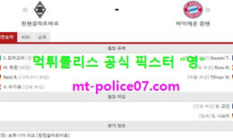 1월9일 분데스리가 분석 묀헨글라트바흐 vs 바이에른뮌헨 먹폴 픽스터 영 0 (0)
