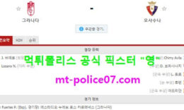 1월13일 라리가 분석 그라나다 vs 오사수나 먹폴 픽스터 영 4.5 (2)