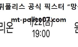 1월 22일 KBL 분석 고양오리온 vs 원주DB 먹폴 픽스터 망동 0 (0)
