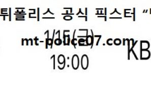 1월 15일 V리그 분석 대한항공 vs KB손해보험 먹폴 픽스터 망동