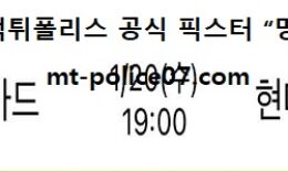 1월 20일 V리그 분석 우리카드 vs 현대캐피탈 먹폴 픽스터 망동 0 (0)
