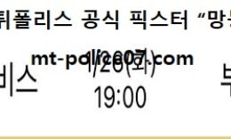 1월 26일 KBL 분석 울산모비스 vs 부산KT 먹폴 픽스터 망동 0 (0)